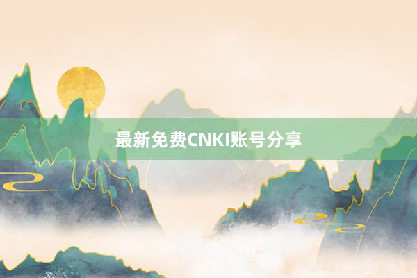 最新免费CNKI账号分享