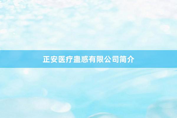 正安医疗蛊惑有限公司简介