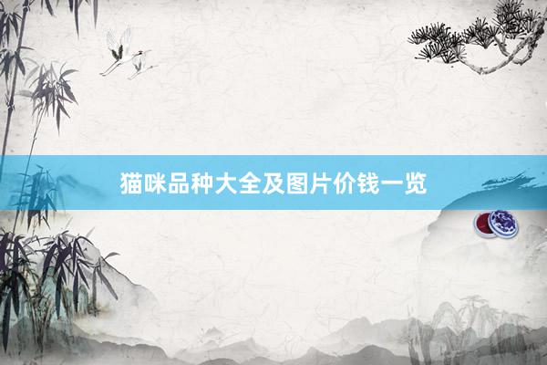 猫咪品种大全及图片价钱一览