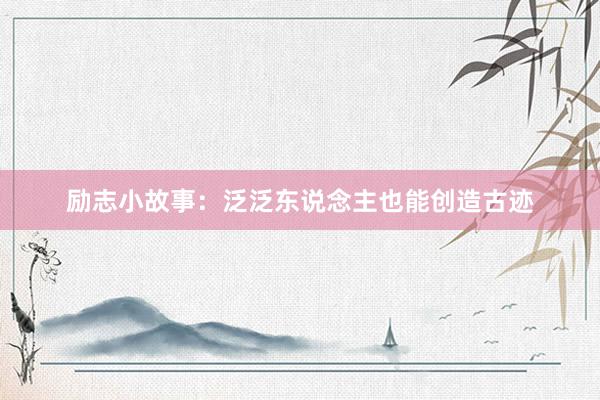 励志小故事：泛泛东说念主也能创造古迹